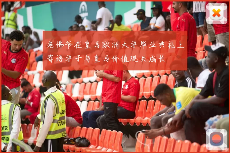 老佛爷在皇马欧洲大学毕业典礼上寄语学子与皇马价值观共成长