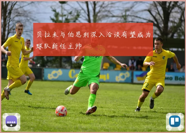 贝拉米与伯恩利深入洽谈有望成为球队新任主帅