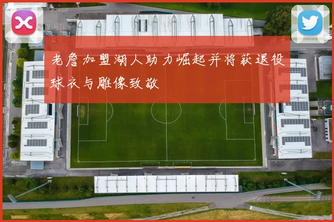 老詹加盟湖人助力崛起并将获退役球衣与雕像致敬