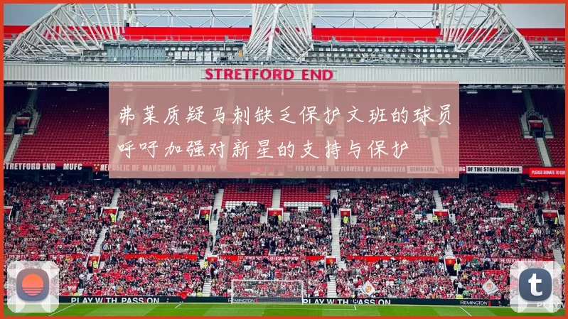 弗莱质疑马刺缺乏保护文班的球员呼吁加强对新星的支持与保护