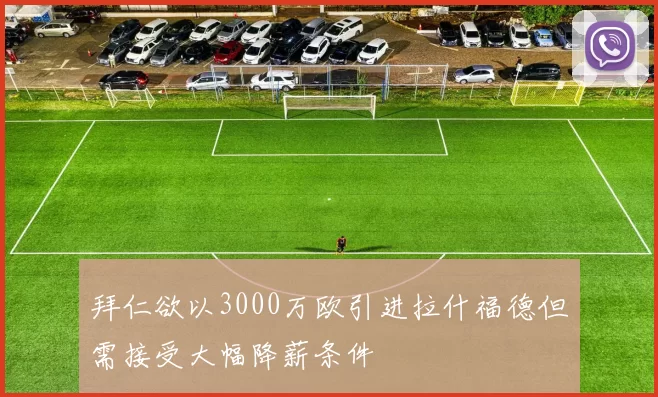 拜仁欲以3000万欧引进拉什福德但需接受大幅降薪条件