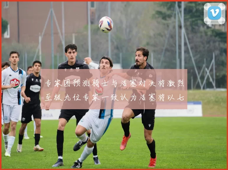 专家团预测骑士与活塞对决将激烈至极九位专家一致认为活塞将以七场胜出