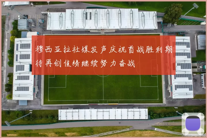 穆西亚拉社媒发声庆祝首战胜利期待再创佳绩继续努力奋战